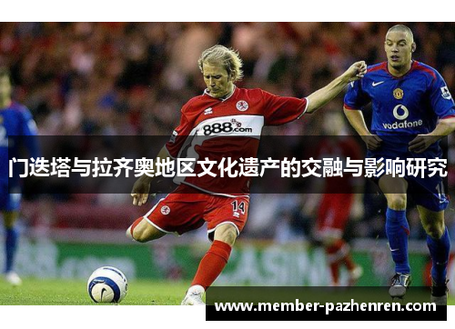 门迭塔与拉齐奥地区文化遗产的交融与影响研究