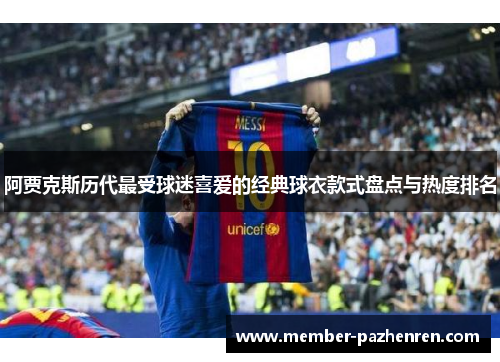 阿贾克斯历代最受球迷喜爱的经典球衣款式盘点与热度排名 阿贾克斯历代最受球迷喜爱的经典球衣款式盘点与热度排名