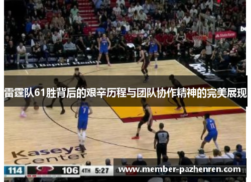雷霆队61胜背后的艰辛历程与团队协作精神的完美展现 雷霆队61胜背后的艰辛历程与团队协作精神的完美展现