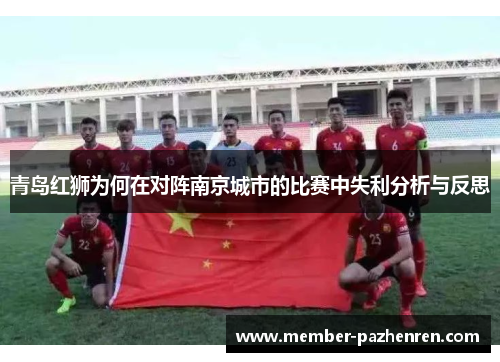 青岛红狮为何在对阵南京城市的比赛中失利分析与反思 青岛红狮为何在对阵南京城市的比赛中失利分析与反思
