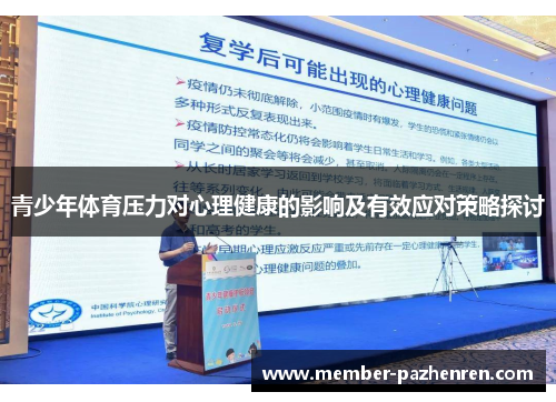 青少年体育压力对心理健康的影响及有效应对策略探讨 青少年体育压力对心理健康的影响及有效应对策略探讨