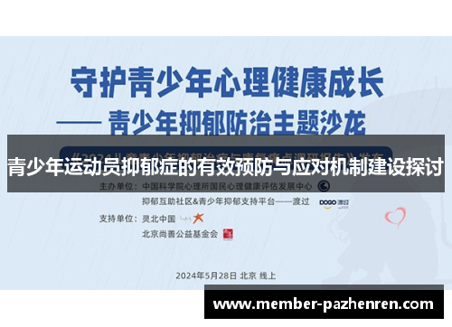 青少年运动员抑郁症的有效预防与应对机制建设探讨 青少年运动员抑郁症的有效预防与应对机制建设探讨