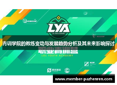青训学院的教练变动与发展趋势分析及其未来影响探讨 青训学院的教练变动与发展趋势分析及其未来影响探讨