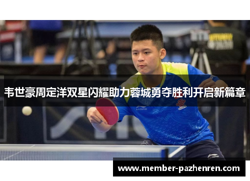 韦世豪周定洋双星闪耀助力蓉城勇夺胜利开启新篇章 韦世豪周定洋双星闪耀助力蓉城勇夺胜利开启新篇章