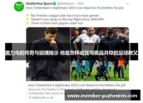 魔力鸟的传奇与困境揭示 他是怎样成就与挑战并存的足球教父 魔力鸟的传奇与困境揭示 他是怎样成就与挑战并存的足球教父