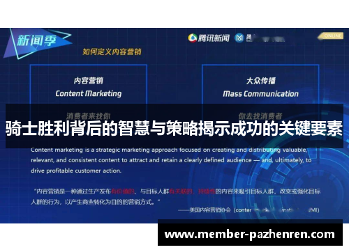 骑士胜利背后的智慧与策略揭示成功的关键要素 骑士胜利背后的智慧与策略揭示成功的关键要素