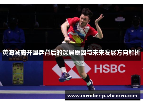 黄海诚离开国乒背后的深层原因与未来发展方向解析 黄海诚离开国乒背后的深层原因与未来发展方向解析