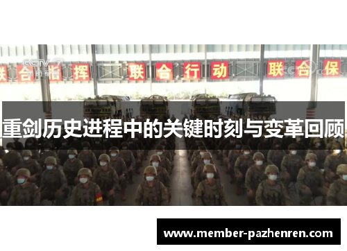 重剑历史进程中的关键时刻与变革回顾