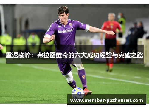 重返巅峰:弗拉霍维奇的六大成功经验与突破之路 重返巅峰:弗拉霍维奇的六大成功经验与突破之路