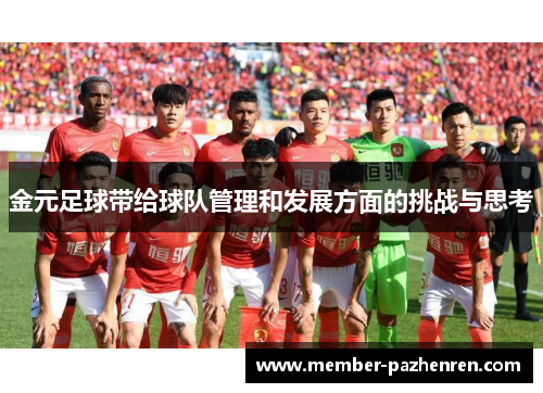 金元足球带给球队管理和发展方面的挑战与思考 金元足球带给球队管理和发展方面的挑战与思考