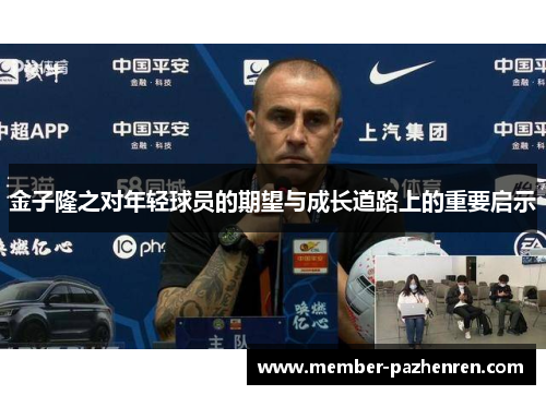 金子隆之对年轻球员的期望与成长道路上的重要启示 金子隆之对年轻球员的期望与成长道路上的重要启示