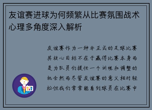 友谊赛进球为何频繁从比赛氛围战术心理多角度深入解析 友谊赛进球为何频繁从比赛氛围战术心理多角度深入解析