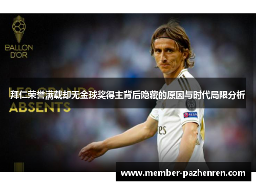 拜仁荣誉满载却无金球奖得主背后隐藏的原因与时代局限分析 拜仁荣誉满载却无金球奖得主背后隐藏的原因与时代局限分析