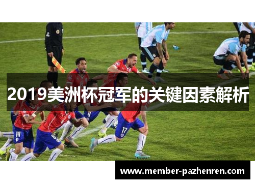 2019美洲杯冠军的关键因素解析 2019美洲杯冠军的关键因素解析