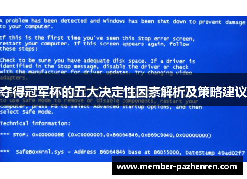 夺得冠军杯的五大决定性因素解析及策略建议