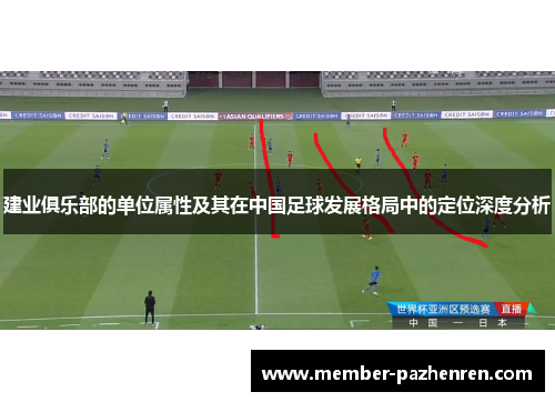 建业俱乐部的单位属性及其在中国足球发展格局中的定位深度分析 建业俱乐部的单位属性及其在中国足球发展格局中的定位深度分析