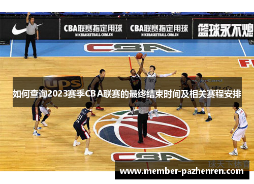 如何查询2023赛季CBA联赛的最终结束时间及相关赛程安排