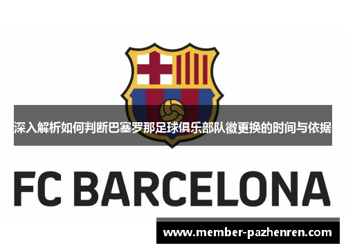 深入解析如何判断巴塞罗那足球俱乐部队徽更换的时间与依据 深入解析如何判断巴塞罗那足球俱乐部队徽更换的时间与依据