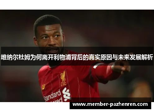 维纳尔杜姆为何离开利物浦背后的真实原因与未来发展解析