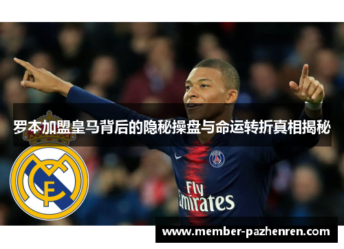 罗本加盟皇马背后的隐秘操盘与命运转折真相揭秘