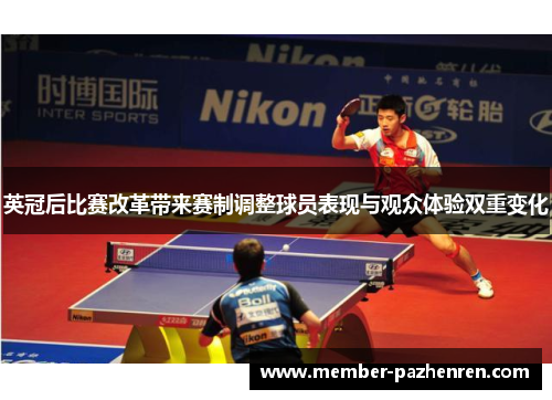 英冠后比赛改革带来赛制调整球员表现与观众体验双重变化