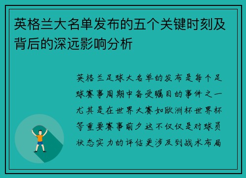 英格兰大名单发布的五个关键时刻及背后的深远影响分析