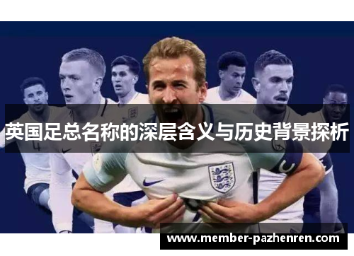 英国足总名称的深层含义与历史背景探析