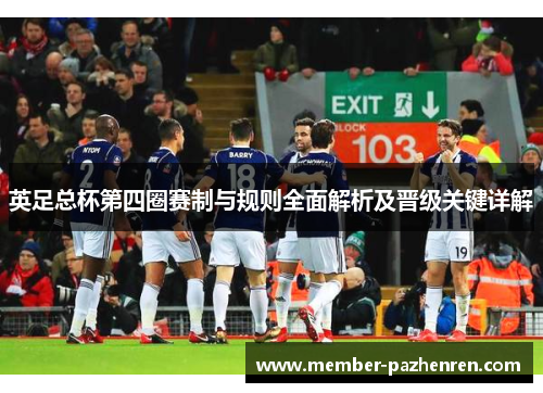 英足总杯第四圈赛制与规则全面解析及晋级关键详解 英足总杯第四圈赛制与规则全面解析及晋级关键详解