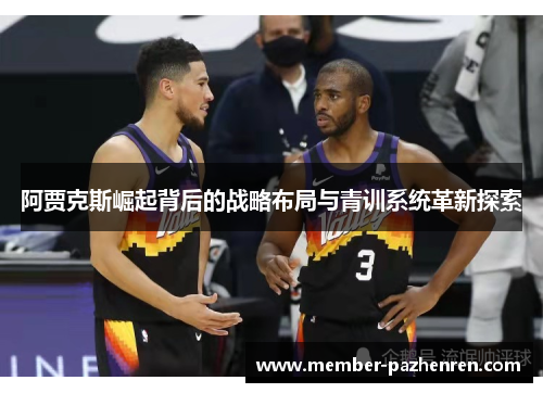 阿贾克斯崛起背后的战略布局与青训系统革新探索 阿贾克斯崛起背后的战略布局与青训系统革新探索