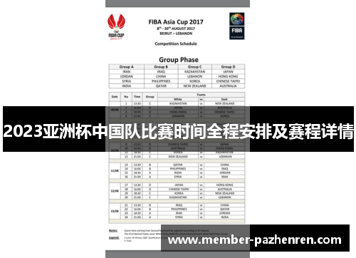 2023亚洲杯中国队比赛时间全程安排及赛程详情 2023亚洲杯中国队比赛时间全程安排及赛程详情