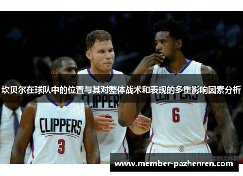 坎贝尔在球队中的位置与其对整体战术和表现的多重影响因素分析