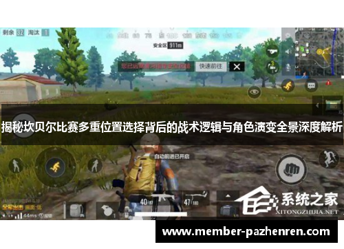 揭秘坎贝尔比赛多重位置选择背后的战术逻辑与角色演变全景深度解析 揭秘坎贝尔比赛多重位置选择背后的战术逻辑与角色演变全景深度解析