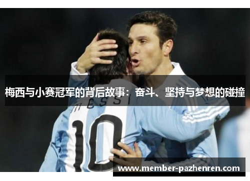 梅西与小赛冠军的背后故事:奋斗、坚持与梦想的碰撞 梅西与小赛冠军的背后故事:奋斗、坚持与梦想的碰撞
