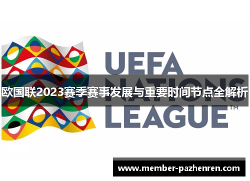 欧国联2023赛季赛事发展与重要时间节点全解析 欧国联2023赛季赛事发展与重要时间节点全解析