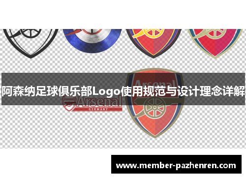 阿森纳足球俱乐部Logo使用规范与设计理念详解