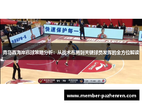 青岛西海岸赢球策略分析：从战术布局到关键球员发挥的全方位解读