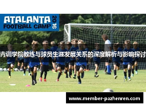 青训学院教练与球员生涯发展关系的深度解析与影响探讨