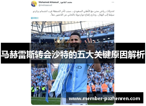马赫雷斯转会沙特的五大关键原因解析