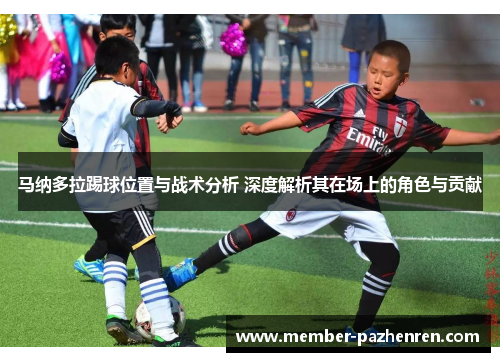 马纳多拉踢球位置与战术分析 深度解析其在场上的角色与贡献 马纳多拉踢球位置与战术分析 深度解析其在场上的角色与贡献