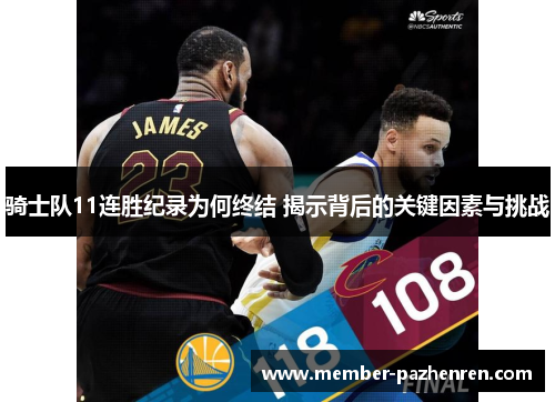 骑士队11连胜纪录为何终结 揭示背后的关键因素与挑战 骑士队11连胜纪录为何终结 揭示背后的关键因素与挑战