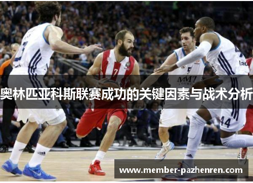 奥林匹亚科斯联赛成功的关键因素与战术分析