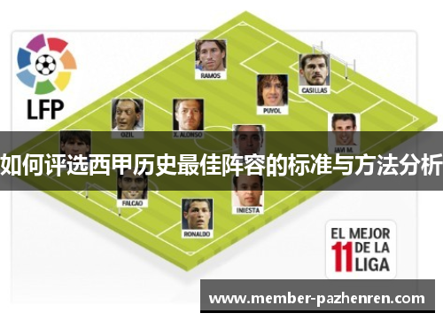 如何评选西甲历史最佳阵容的标准与方法分析