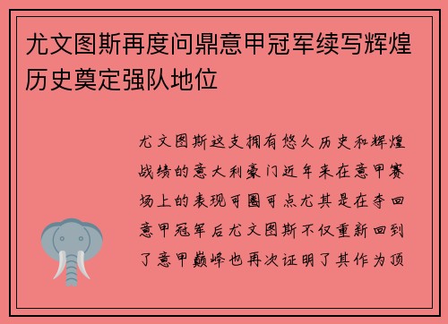 尤文图斯再度问鼎意甲冠军续写辉煌历史奠定强队地位