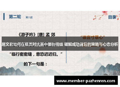 居文君如何在棋类对抗赛中屡创佳绩 破解成功背后的策略与心态分析 居文君如何在棋类对抗赛中屡创佳绩 破解成功背后的策略与心态分析