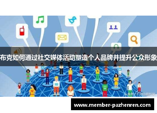 布克如何通过社交媒体活动塑造个人品牌并提升公众形象