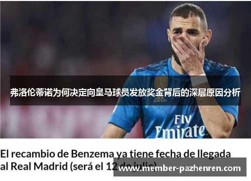 弗洛伦蒂诺为何决定向皇马球员发放奖金背后的深层原因分析