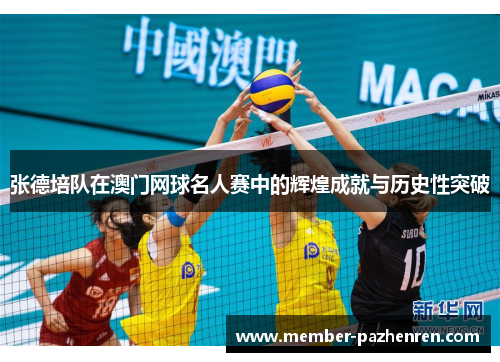 张德培队在澳门网球名人赛中的辉煌成就与历史性突破