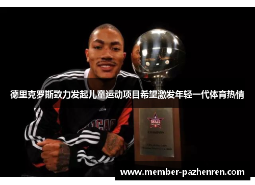 德里克罗斯致力发起儿童运动项目希望激发年轻一代体育热情