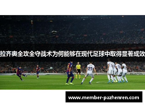 拉齐奥全攻全守战术为何能够在现代足球中取得显著成效