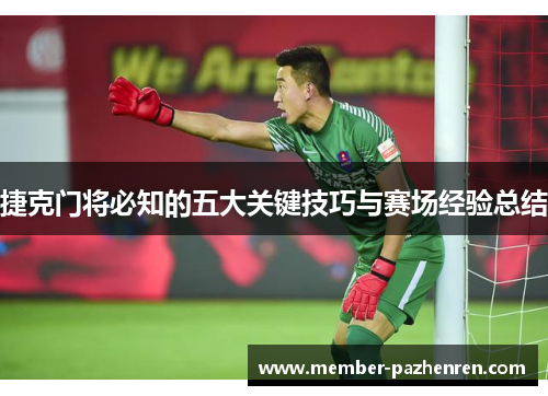 捷克门将必知的五大关键技巧与赛场经验总结 捷克门将必知的五大关键技巧与赛场经验总结